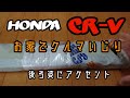 HONDA CR-V お家でクルマいじり