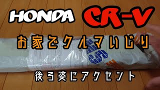 HONDA CR-V お家でクルマいじり