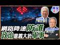 【專家精華】漢光網路降速竟為防民眾上街？栗正傑合理懷疑政治意義大於軍事：不練政府先折騰百姓｜#栗正傑 #黃介正 #ctitalk網路論壇0804專家精華2 降速疑雲