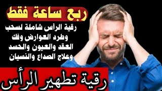 رقية الرأس لسحب وطرد العوارض والعقد والعيون والصداع والنسيان رقية تطهير الرأس بإذن الله شافية وكافية