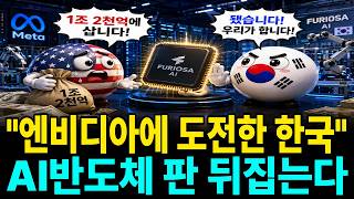 1.2 trillion won, enough. The real reason FuriosaAI is challenging Nvidia regarding the Korean ...