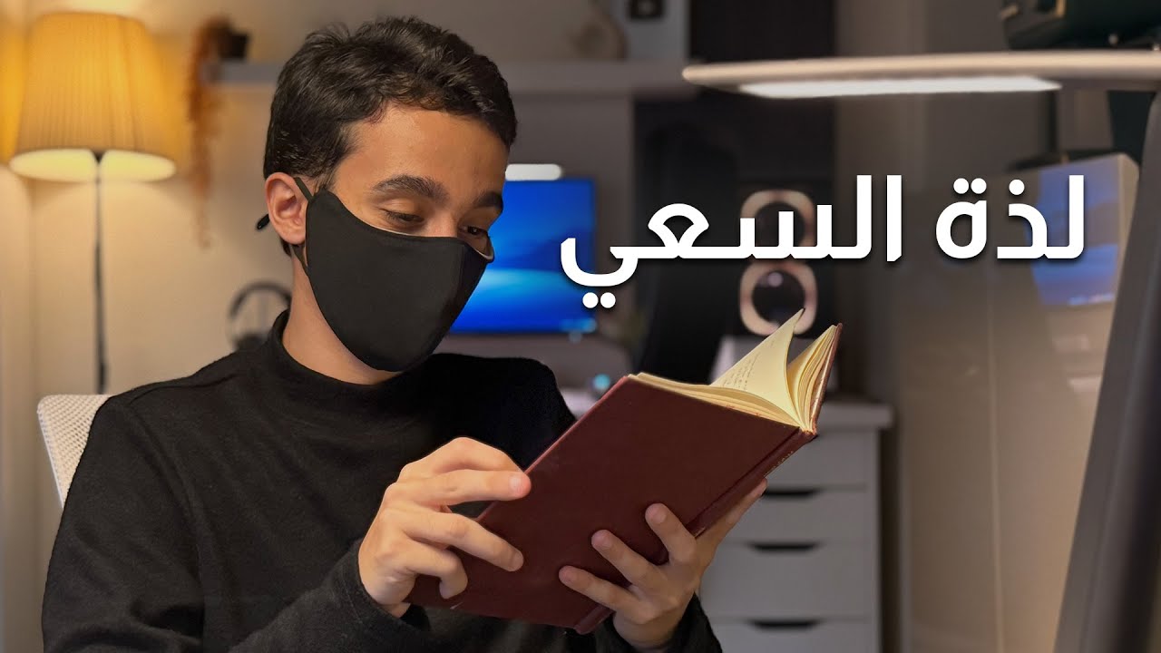 هل لذة الحياة تكون بالسعي؟