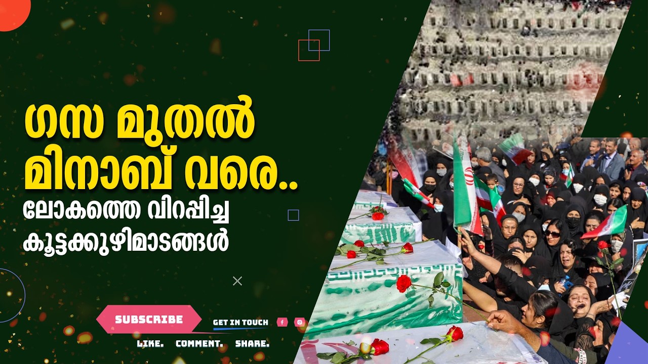 ഗസ മുതൽ മിനാബ് വരെ .. ലോകത്തെ വിറപ്പിച്ച കൂട്ടക്കുഴിമാടങ്ങൾ