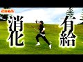 【球】質問コーナー、ゴルフ、有給 とんでもねえ1日#17