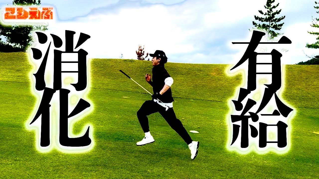 【球】質問コーナー、ゴルフ、有給　とんでもねえ1日