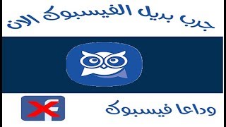 جرب الان بديل تطبيق الفيسبوك تطبيق Youz