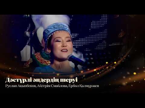Руслан Ақынбеков, Айгерім Смайлова, Ербол Қалмұрзаев — Дәстүрлі әндердің шеруі | «Ән аға – жан аға»