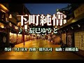 下町純情   歌:辰巳ゆうと ~歌は人生~