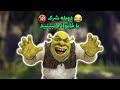 دوبله اختصاصی ۱۸ شرک Shrek Dub 