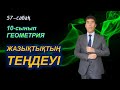 Кеңістіктегі жазықтықтың теңдеу / 57-сабақ / 10-сынып / ГЕОМЕТРИЯ / Келесбаев Жақсылық Елубайұлы