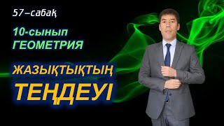 Кеңістіктегі жазықтықтың теңдеу / 57-сабақ / 10-сынып / ГЕОМЕТРИЯ / Келесбаев Жақсылық Елубайұлы