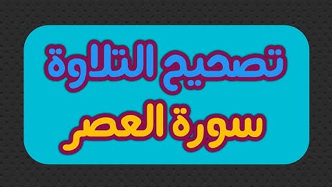 تصحيح التلاوة 32 || سورة العصر