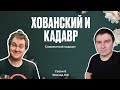 Хованский (так называемый) и Я