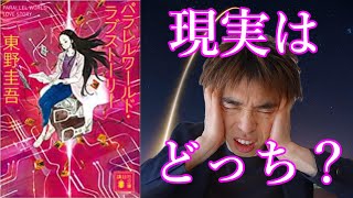 『パラレルワールド・ラブストーリー/東野圭吾』の解説・感想を言います。