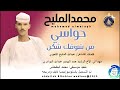 محمد المليح اغنية حواسي من شوقك شكن  2025