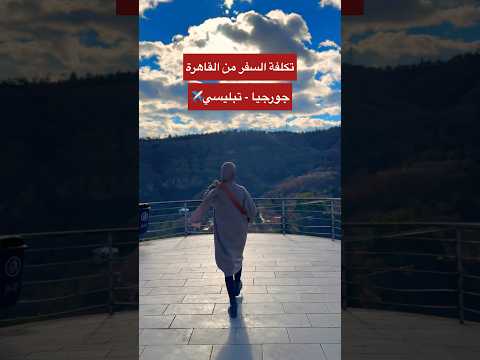 كم كلفتني السفر من القاهرة لجورجيا  سفر   سفر جورجيا جورجيا سياحة