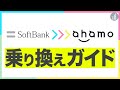 【10分でわかる】ソフトバンク から ahamo に乗り換える手順 【PR】