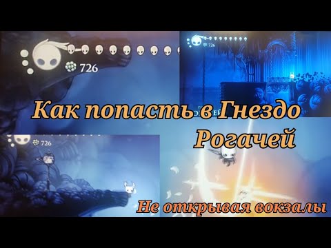 Как попасть в Гнездо Рогачей Не открывая вокзалы