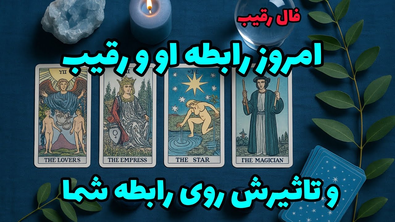 فال رقیب - امروز رابطه او و رقیب و تاثیرش روی رابطه شما