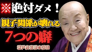 【絶対するな】親子関係が静かに壊れていく…年齢を重ねるほど危険な「7つの癖」とは？知らないと一生苦しむ真実