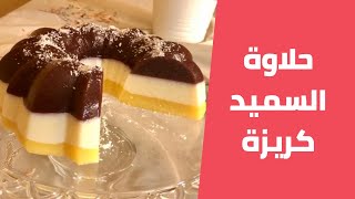 كريزة  حلاوة السميد الملونة سهلة وسريعة مع مليحة الهاشم