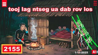 dab hais hmoob - 2155 - 1-11-2025 tooj lag ntseg ua dab rov los, ต้งหูนวกกลับมาหา, The Deaf return.