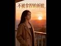 💥【全集】正片抢先看 |《不被拿捏的新娘》#AA短剧批发 #AI #真人AI短剧 #都市 #drama #短劇 #短劇全集 #逆襲 #情感