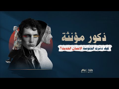 ذكور مؤنثة كيف دم رت الج ن وس ة الإنسان الحديث