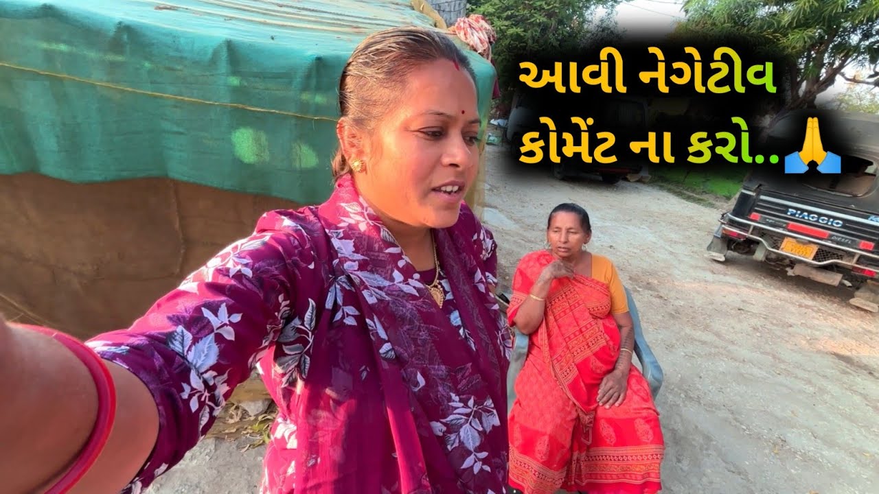 પિયરમાં આવીયે એટલે લોકો કેવી કેવી કોમેન્ટ કરે😊