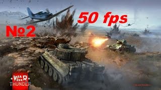 Играем в WarThunder часть 2 (на танках) 50fps