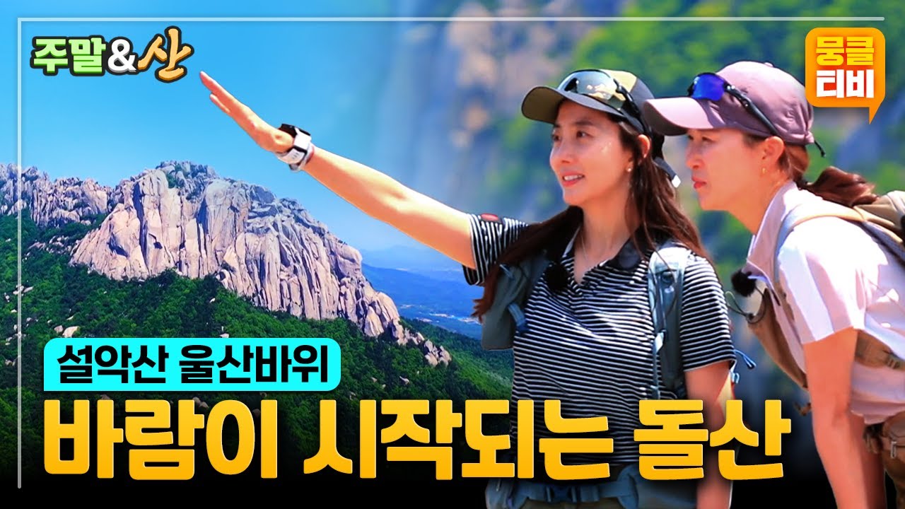 [주말엔산] '제2의 금강산'이라 할 정도로 수려한 풍광을 자랑하는 '설악산'의 초여름 자연 속으로⛰️🌿 ‘영상앨범 산 - 설악산 울산바위’ | KBS 220612 방송