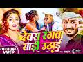 #VIDEO - #देवरा रंगवा साड़ी उठा #Chintu Raja | Devara Maza Jaisan Meth | Ft. #Muskan KT Magahi Song