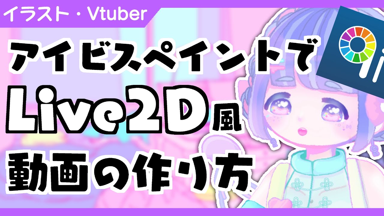 スマホ アプリ アイビスペイント Live2d みたいに 絵 イラストを 動かす まばたき 動画の作り方 ゆがみペンの面白い使い方 Vtuber Youtube