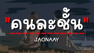 JAONAAY - คนละชั้น (เนื้อเพลง)