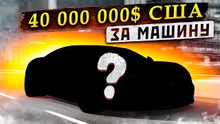 Ты можешь в это поверить? $40.000.000 США за одну Машину?!😱#bugatti #koenigsegg #lamborghini #rolls