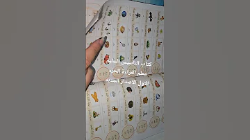 كتاب التاسيس السليم معلم القراءه الجزء الاول الاصدار الجديد 2025 