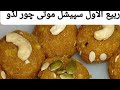 Motichur laddu aasan aur delicious recipe ربیع الاول اسپیشل ریسیپی#foryou #sweet#subscribe