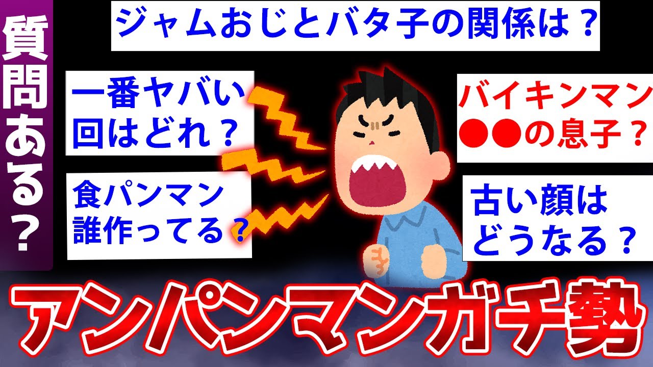 【2ch面白いスレ】アンパンマンにガチで詳しいけど質問ある？【ゆっくり解説】