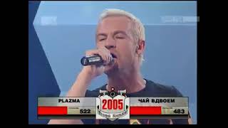 Plazma - You Know (My Recent Disease) («Полный Контакт», Mtv, 2005)