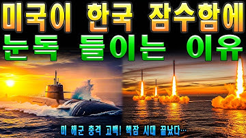 미 해군 충격 고백! 핵잠 시대 끝났다… 한국형 잠수함 도입 검토 충격