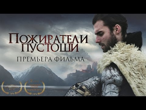 Видео: Пожиратели Пустоши \ The Barren Devourers (2015 Fantasy short)