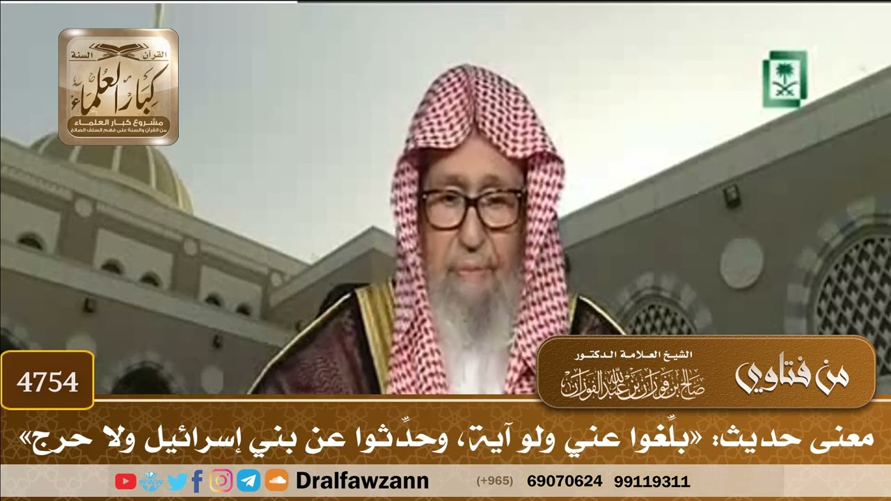 [4754] معنى حديث: «بلِّغوا عني ولو آية، وحدِّثوا عن بني إسرائيل ولا حرج» - صالح الفوزان
