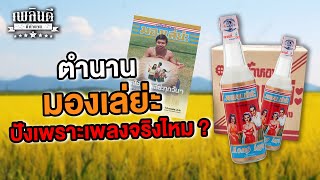 ตำนาน มองเล่ย่ะ ปังเพราะเพลงจริงไหม ? | เพลินดีมีตำนาน SS.2 EP.36