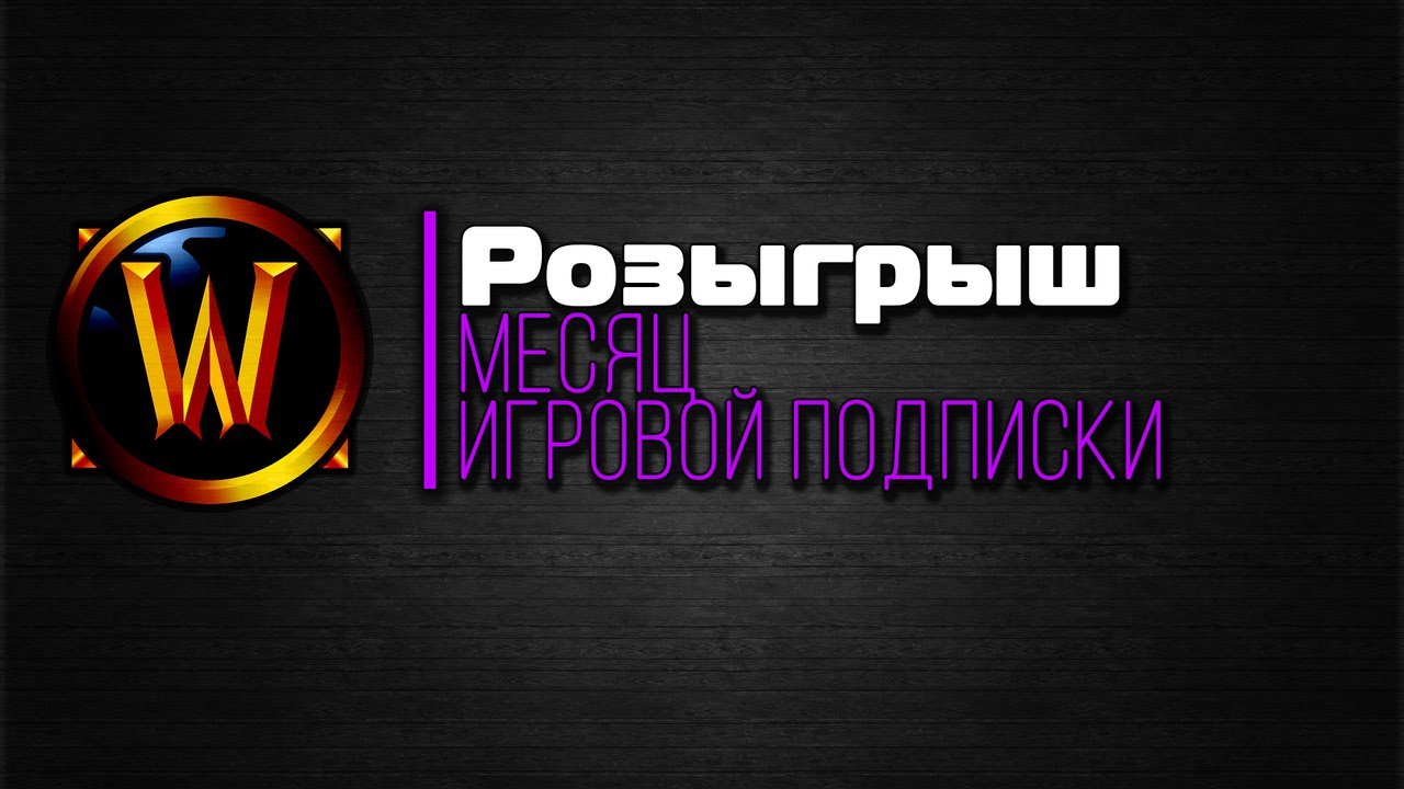 Розыгрыш подписаться. Розыгрыш игровой подписки. Подписка wow. Розыгрыш месяца. Подписки на игровые студии.