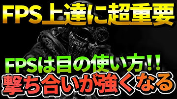 【CODモバイル】意識するだけで格段に強くなる！！FPSで一番重要な目の使い方！！！【COD MOBILE】