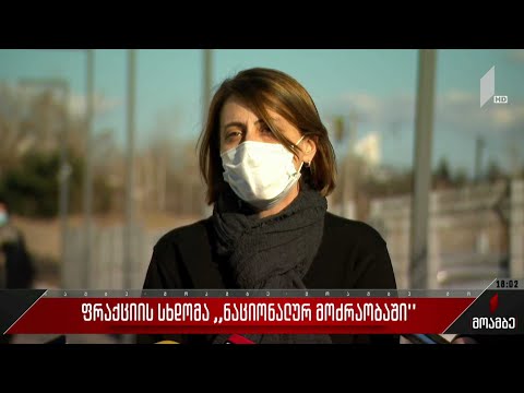 ფრაქციის სხდომა „ნაციონალურ მოძრაობაში“