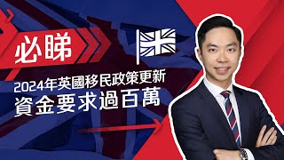 2024英國移民政策更新，資金要求過百萬?