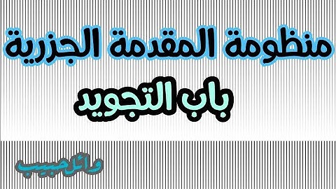 المقدمة الجزرية 4 || باب التجويد