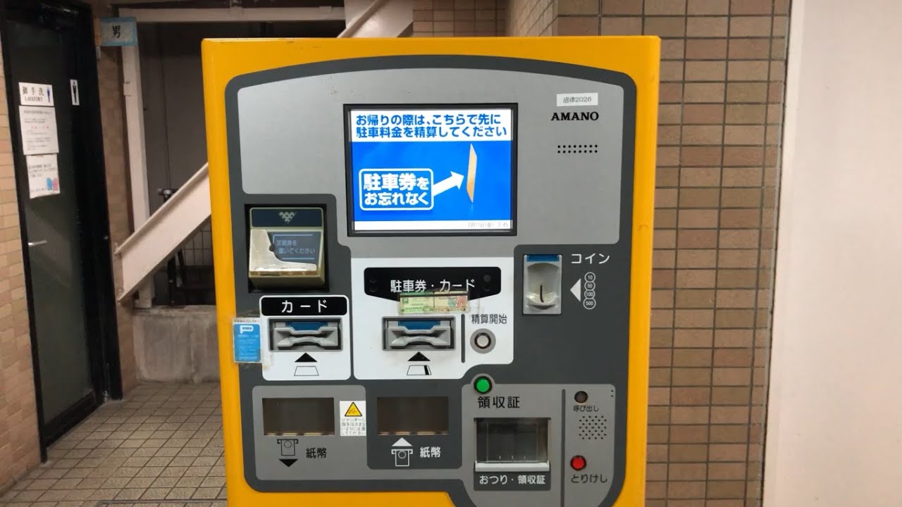 【静岡県 沼津市】ジャンボパーキング 駐車場（駐車券発券機 → 駐車券 → 事前精算機 → 出口精算機）