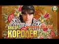 ВИКТОР КОРОЛЁВ ✮ ЛУЧШИЕ ПЕСНИ ✮ ЛЮБИМЫЕ ХИТЫ ✮ 2021